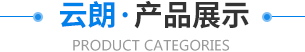 熱門(mén)產(chǎn)品推薦